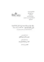 موقف عنيزة من حملات محمد علي باشا على الدولة السعودية الاولى و الثانية