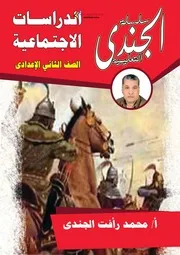 سلسلة الجندى فى الدراسات الاجتماعية للصف الثانى الاعدادى ترم اول