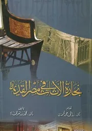 نجارة الأثاث فى مصر القديمة