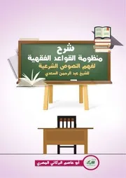 شرح منظومة القواعد الفقهية لفهم النصوص الشرعية للشيخ عبد الرحمن السعدي