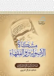 مشكاة الأصوليين والفقهاء