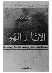 الأنا والهُـوَ سيغموند فرويد