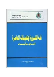 فقه الضرورة وتطبيقاته المعاصرة آفاق وأبعاد