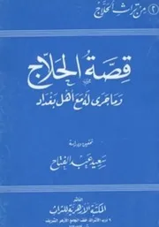 قصة الحلاج وما جرى له مع أهل بغداد سعيد عبد الفتاح