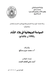 السياسة البريطانية في بلاد الشام