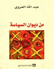 من ديوان السياسة عبد الله العروي