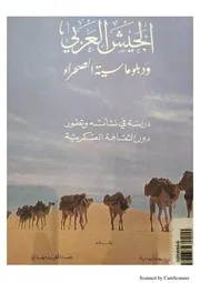 الجيش العربي و دبلوماسية الصحراء