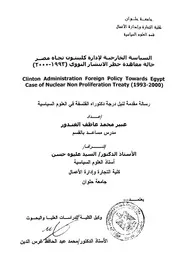 السياسة الخارجية لإدارة كلينتون تجاه مصر حالة معاهدة حظر الانتشار النووي