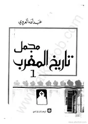 مجمل تاريخ المغرب عبدالله العروي