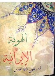 الهوية الايرانية