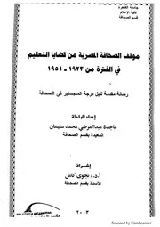 موقف الصحافة المصرية من قضايا التعليم
