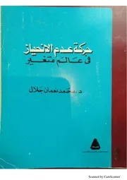 حركة عدم الانحياز في عالم متغير