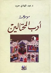 موسوعة أدب المحتالين د. عبدالهادي حرب