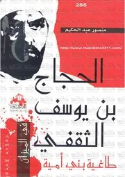 منصور عبد الحكيم الجحاج طاغيةبني امية