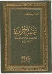 عاتق البلادي ينسب قبيلة حرب إلى خولان