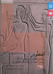 العطور و معامل العطور فى مصر القديمة من الدولة القديمة حتى نهاية الدولة الحديثة