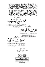 سر الأسرار ومظهر الأنوار ويليه فتوح الغيب عبدالقادر بن موسى الجيلاني