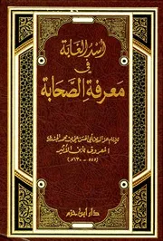 أسد الغابة في معرفة الصحابة أبن الأثير
