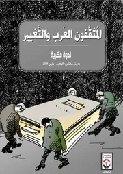 المثقفون العرب والتغيير