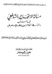 الاحتجاج بالشافعي والرد على الطاعنين به