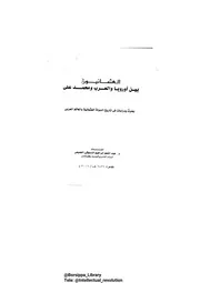 العثمانيون بين أوروبا والعرب ومحمد علي
