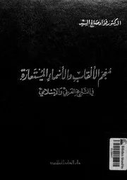 معجم الألقاب والأسماء المستعارة في التاريخ الإسلامي لفؤاد صالح السيد