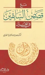 مع قصص السابقين في القرآن صلاح الخالدي