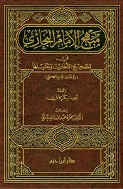 منهج الإمام البخاري في تصحيح الأحاديث وتعليلها