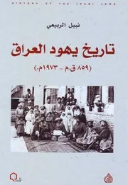 تاريخ يهود العراق ( 859 ق.م 1973م)