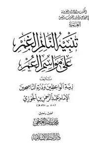 تنبيه النائم الغمرعلى مواسم العمر - ابن الجوزي