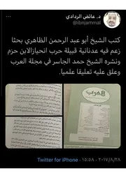 دفاع حمد الجاسر عن الهمداني من اتهامات ابن عقيل الظاهري