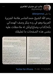 حمد الجاسر يدافع عن الهمداني
