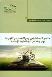 مناهج المستشرقين ومواقفهم من النبي