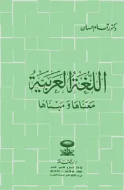 اللغة العربية معناها ومبناها تمام حسان