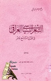 الشعر السياسي العراقي في القرن التاسع عشر
