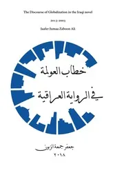خطاب العولمة في الرواية العراقية جعفر جمعة زبون علي