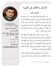 الزّمان والمكان في السّيرة النبوية جعفر جمعة زبون علي