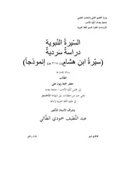 السيرة النبوية دراسة سردية جعفر جمعة زبون علي