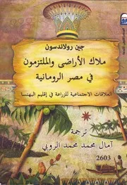 ملاك الأراضي و الملتزمون في مصر الرومانية