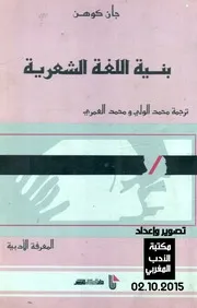 بنية اللغة الشعرية جان كوهين