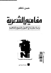 مفاهيم الشعرية حسن ناظم