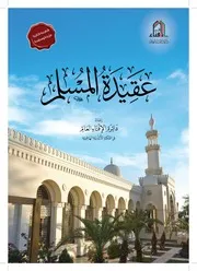 عقيدة المسلم