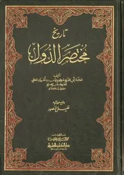تاريخ مختصر الدول لابن العبري