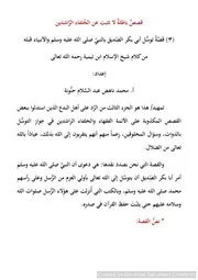 دعوى توسل أبي بكر الصديق بالنبي صلى الله عليه وسلم