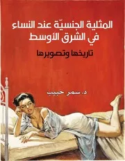 تاريخ المثلية الجنسية عند النساء بالشرق الاوسط