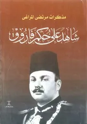 شاهد على حكم فاروق مرتضى المراغي