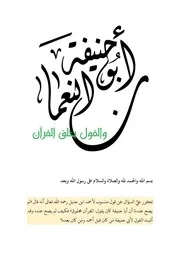 قول ابي حنيفة بخلق القرآن