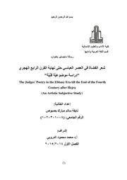 شعر القضاة قي العصر العباسي حتى نهاية القرن الرابع الهجري