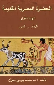 الحضارة المصرية القديمة - الجزء الأول