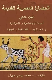 الحضارة المصرية القديمة - الجزء الثاني